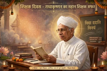 शिक्षक दिवस: राधाकृष्णन का महान शिक्षक सफर