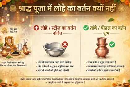 श्राद्ध पूजा में लोहे का बर्तन क्यों नहीं?