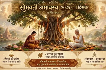 Somvati Amavasya 2025 14 दिसंबर को जानें धार्मिक महत्व