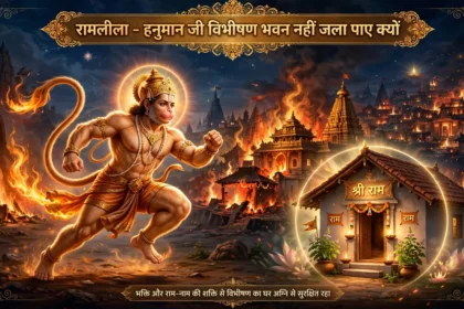 रामलीला हनुमान जी विभीषण भवन नहीं जला पाए क्यों