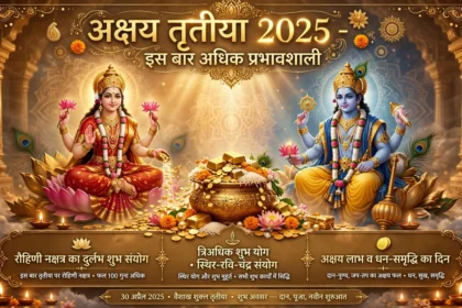 Akshaya Tritiya 2025: क्यों है इस बार अधिक प्रभावशाली?