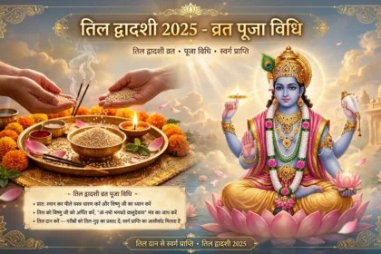 Til Dwadashi 2025 तिल द्वादशी व्रत पूजा विधि स्वर्ग प्राप्ति
