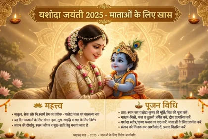 Yashoda Jayanti 2025 माताओं के लिए खास जानें महत्व और पूजा विधि