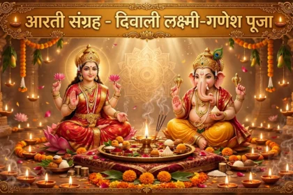 Aarti Sangrah दिवाली पर लक्ष्मी-गणेश पूजा अधूरी