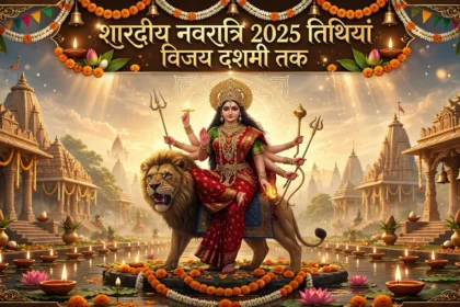 Shardiya Navratri 2025 शारदीय नवरात्रि तिथियां विजय दशमी तक