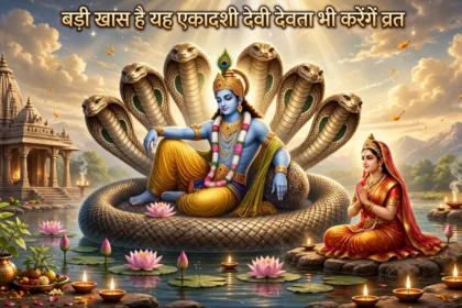 बड़ी खास है यह एकादशी देवी देवता भी करेंगे व्रत