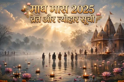 Magh Month 2025 Vrat List: माघ के व्रत और त्योहार
