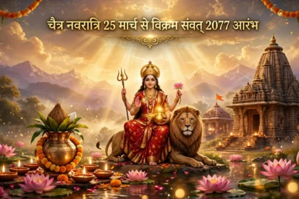 चैत्र नवरात्रि 25 मार्च से विक्रम संवत् 2077 आरंभ