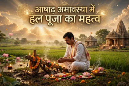 Ashada Amavasya 2025: आषाढ़ अमावस्या में हल पूजा का महत्व