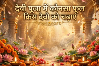 देवी पूजा में कौनसा फूल किस देवी को चढ़ाएं