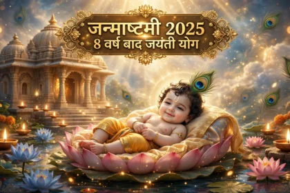 Janmashtami 2025 8 वर्ष बाद जयंती योग में जन्माष्टमी