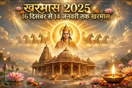Kharmas 2025: 16 Dec 2025 se 14 Jan 2025 tak kharmas