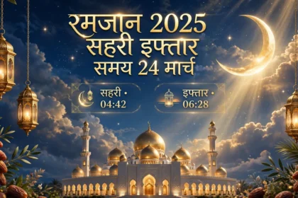 Ramadan 2025 Sehri Iftar Time रमजान सहरी इफ्तार समय 24 मार्च