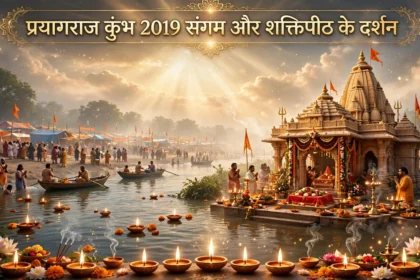 Prayagraj Kumbh 2019 संगम और शक्तिपीठ के दर्शन