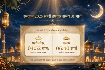 Ramadan 2025 Sehri Iftar Time Table 31 March 2025 सहरी इफ्तार समय