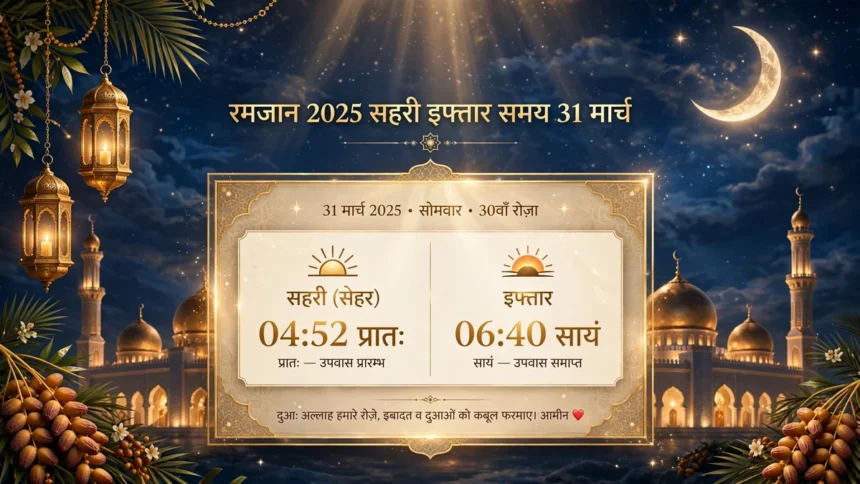 Ramadan 2025 Sehri Iftar Time Table 31 March 2025 सहरी इफ्तार समय Ramadan 2025 Sehri Iftar Time Table 31 March 2025 सहरी इफ्तार समय
