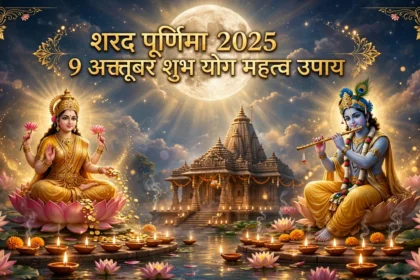 Sharad Purnima 2025 9 अक्तूबर को शुभ योग महत्व उपाय