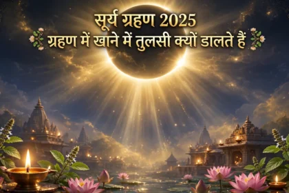 Surya Grahan 2025 ग्रहण में खाने में तुलसी क्यों डालते हैं