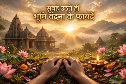 सुबह उठते ही भूमि वंदना के फायदे जानें