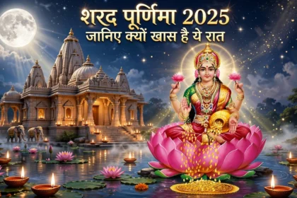 Sharad Purnima 2025 जानिए क्यों खास है ये रात