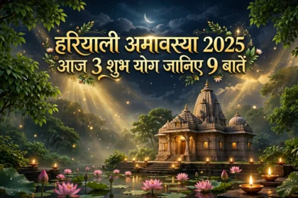 Hariyali Amavasya 2025 आज 3 शुभ योग जानिए 9 बातें