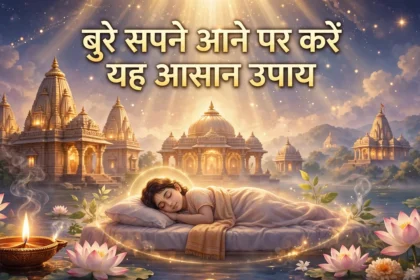 बुरे सपने आने पर करें यह आसान उपाय
