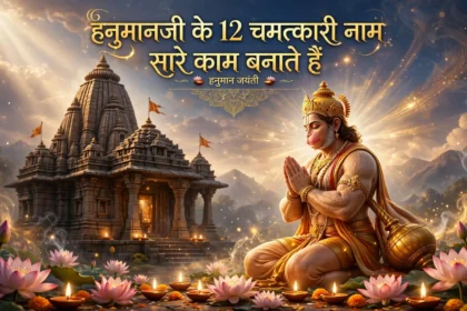 हनुमान जयंती हनुमानजी के 12 चमत्कारी नाम सारे काम बनाते हैं