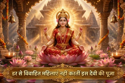 डर से विवाहित महिलाएं नहीं करतीं इस देवी की पूजा