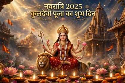 नवरात्रि 2025 कुलदेवी पूजा का शुभ दिन