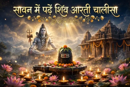 Shiv Ji Ki Aarti सावन में पढ़ें शिव आरती चालीसा
