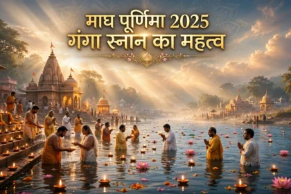 Magh Purnima 2025 24 Feb Ganga Snan Ke Dharmik Vaigyanik Mahatva