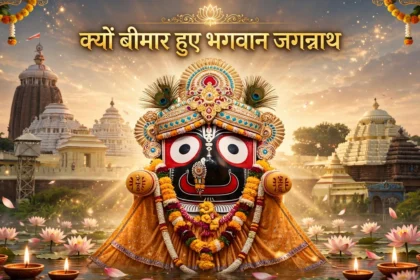 जानिए क्यों बीमार हुए भगवान जगन्नाथ कब तक होंगे ठीक