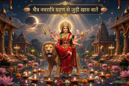 Chaitra Navratri: ग्रहण और नवरात्रि से जुड़ी खास बातें