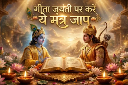 Geeta Jayanti 2025 गीता जयंती पर करें ये मंत्र जाप