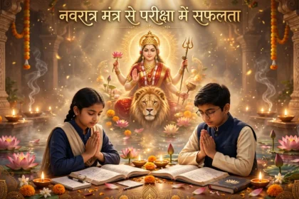 नवरात्र मंत्र से पूजा परीक्षा में सफलता