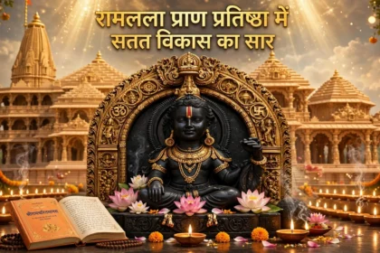 RamLala Pran Pratishtha: Ramcharitmanas Mein Chhupa Hai Satat Vikas Ka Saar