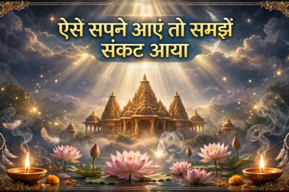 ऐसे सपने आएं तो समझ लीजिए संकट आ चुका है