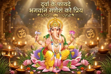दूर्वा के फायदे भगवान गणेश को प्रिय