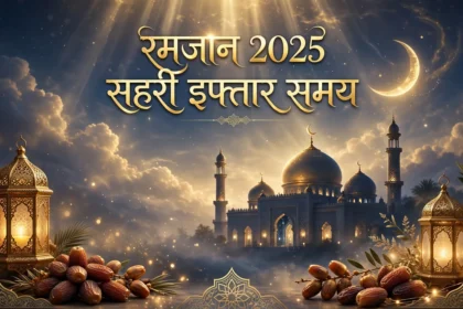 Ramadan 2025 Sehri Iftar Time 24 April जानें सहरी इफ्तार समय