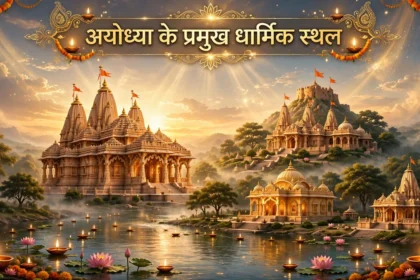 अयोध्या में राम मंदिर के अलावा ये हैं प्रमुख धार्मिक स्थल