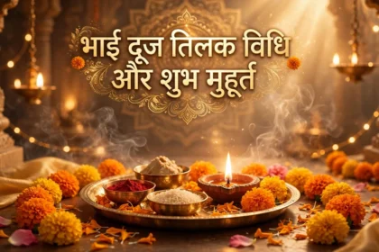 Bhai Dooj 2025 कब है तिलक विधि और शुभ मुहूर्त