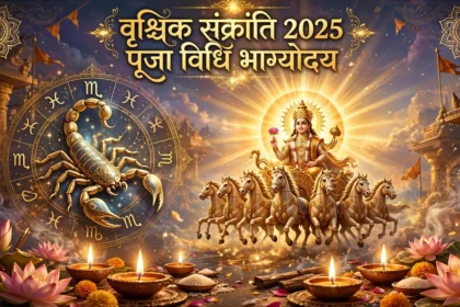 Vrischika Sankranti 2025 वृश्चिक संक्रांति पूजा विधि भाग्योदय