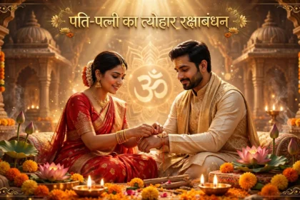 पति-पत्नी का त्योहार रक्षाबंधन Husband-Wife Rakhi Festival