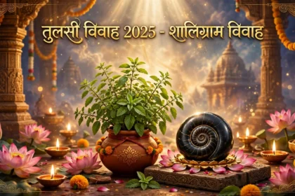 Tulsi Vivah 2025: तुलसी-शालिग्राम विवाह और विष्णु का पाषाण रूप