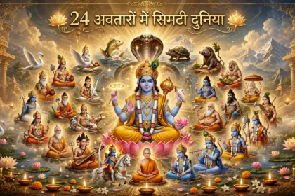 24 Avatars Mein Simti Duniya