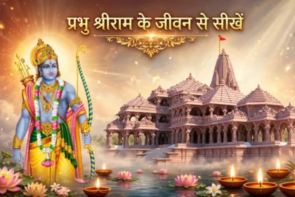 Ayodhya Ram Mandir: प्रभु श्रीराम के जीवन से सीखें