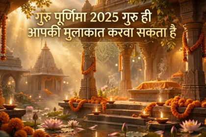 गुरु पूर्णिमा 2025 गुरु ही आपकी मुलाकात करवा सकता है