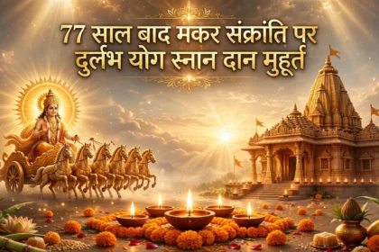 77 साल बाद मकर संक्रांति पर दुर्लभ योग स्नान दान मुहूर्त